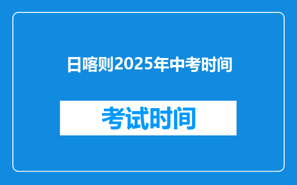 日喀则2026年中考时间
