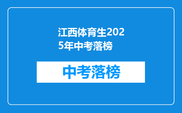江西体育生2025年中考落榜