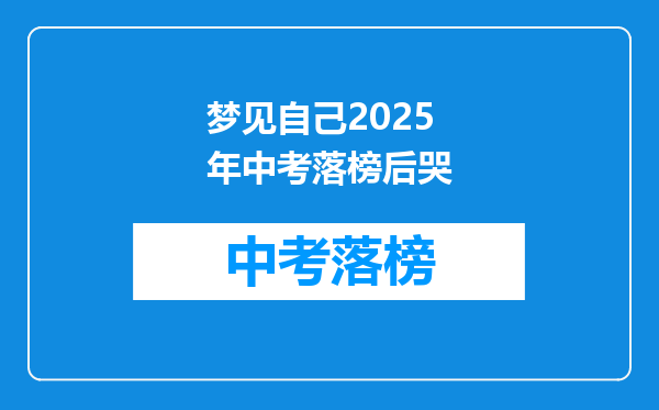 梦见自己2026年中考落榜后哭