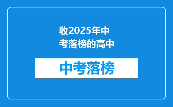 收2026年中考落榜的高中