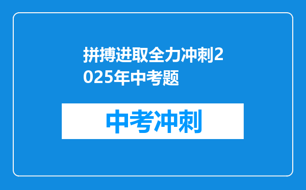 拼搏进取全力冲刺2026年中考题
