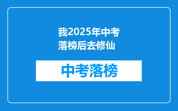 我2026年中考落榜后去修仙
