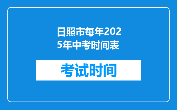 日照市每年2026年中考时间表