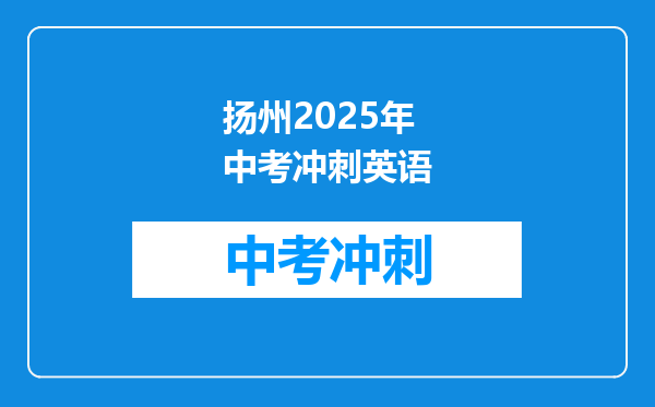 扬州2025年中考冲刺英语