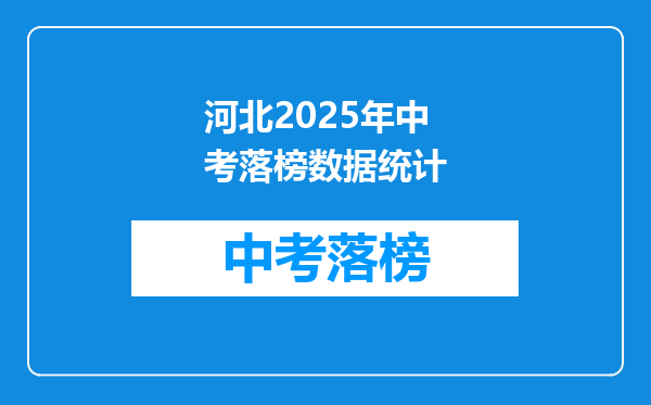 河北2026年中考落榜数据统计