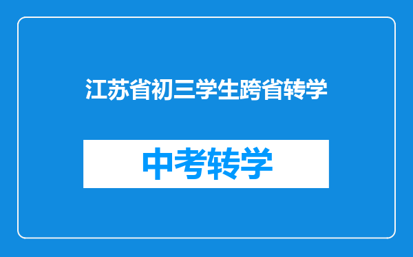 江苏省初三学生跨省转学