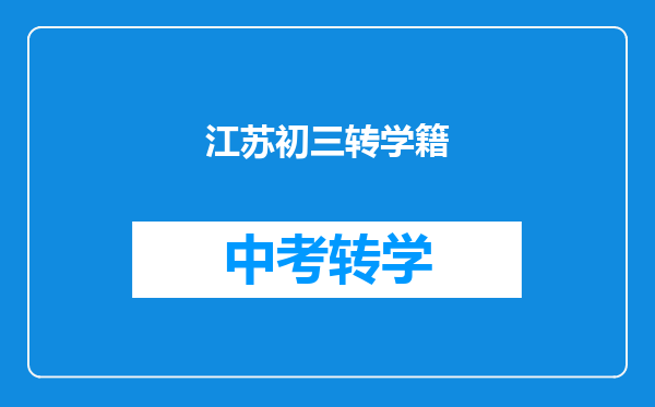 江苏初三转学籍