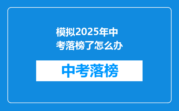 模拟2026年中考落榜了怎么办