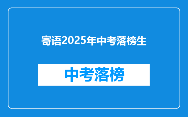 寄语2025年中考落榜生