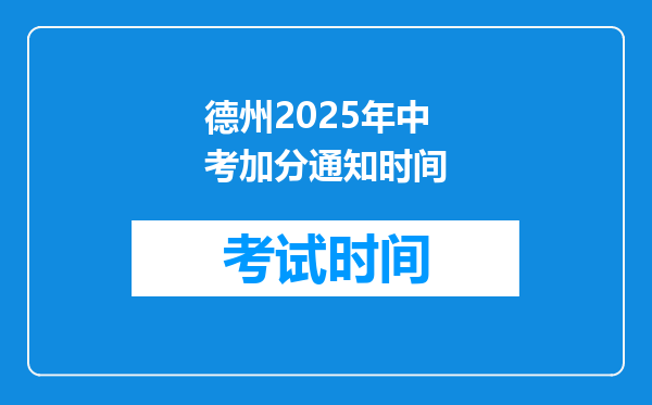 德州2026年中考加分通知时间