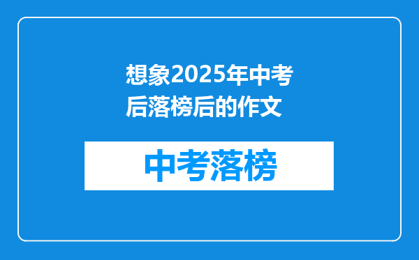 想象2026年中考后落榜后的作文