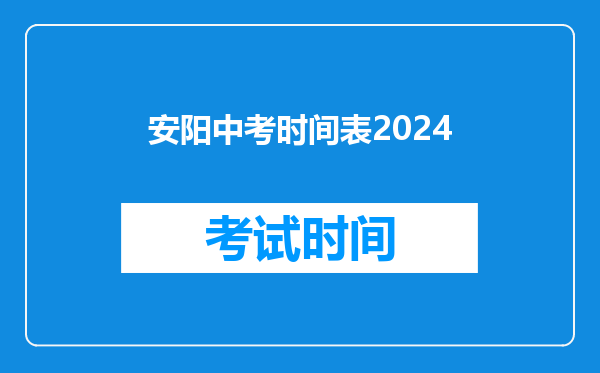 安阳中考时间表2024