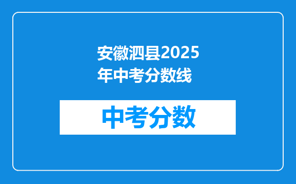 安徽泗县2026年中考分数线