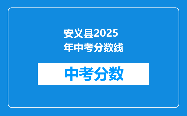 安义县2026年中考分数线