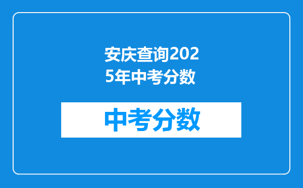 安庆查询2026年中考分数