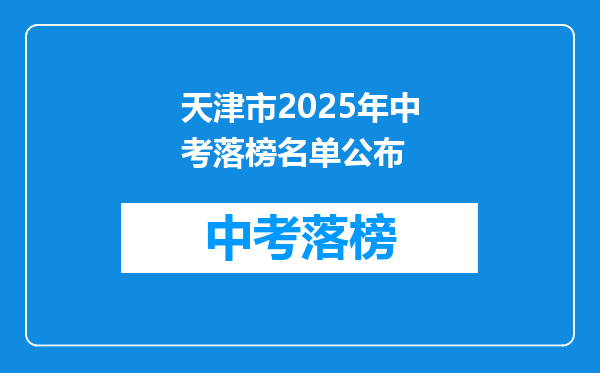 天津市2026年中考落榜名单公布