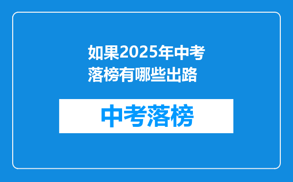 如果2026年中考落榜有哪些出路