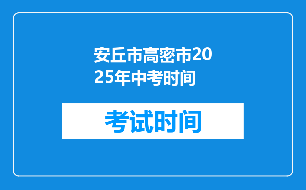 安丘市高密市2026年中考时间