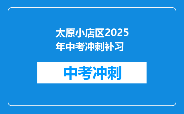 太原小店区2026年中考冲刺补习