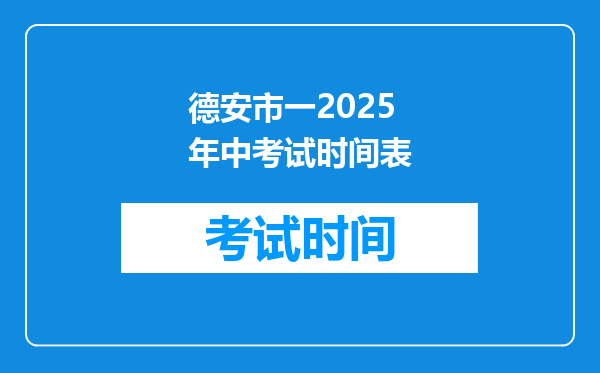 德安市一2026年中考试时间表