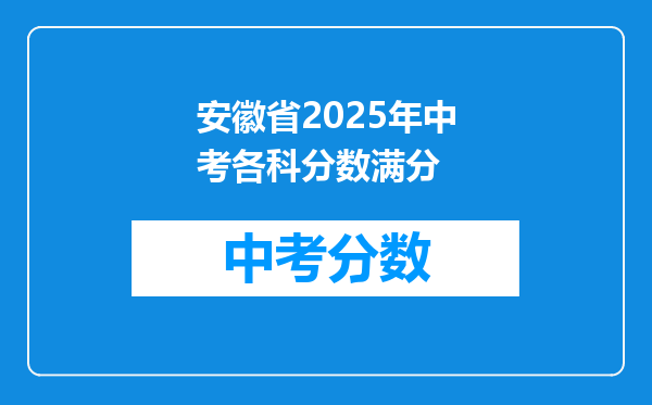 安徽省2026年中考各科分数满分