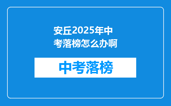 安丘2025年中考落榜怎么办啊