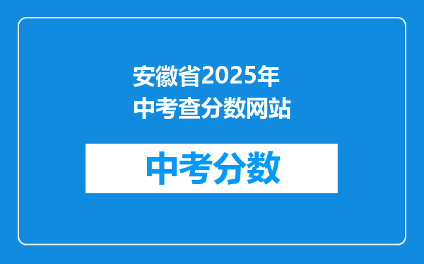 安徽省2026年中考查分数网站
