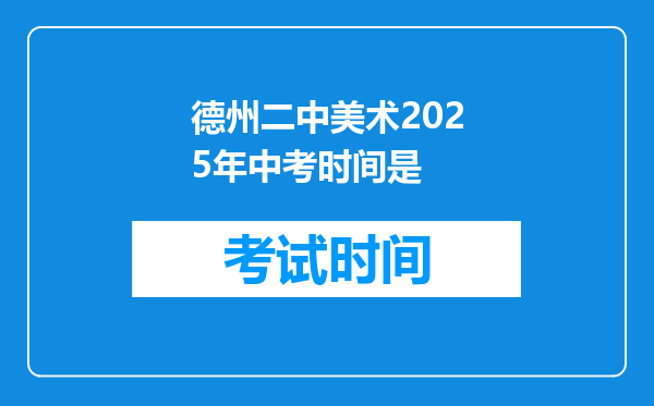 德州二中美术2026年中考时间是