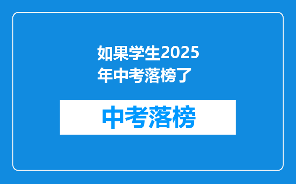 如果学生2026年中考落榜了
