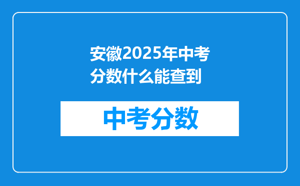 安徽2026年中考分数什么能查到