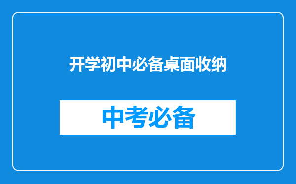 开学初中必备桌面收纳