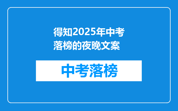 得知2025年中考落榜的夜晚文案