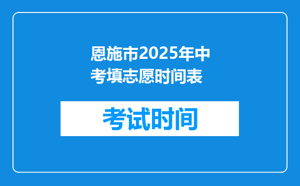 恩施市2026年中考填志愿时间表