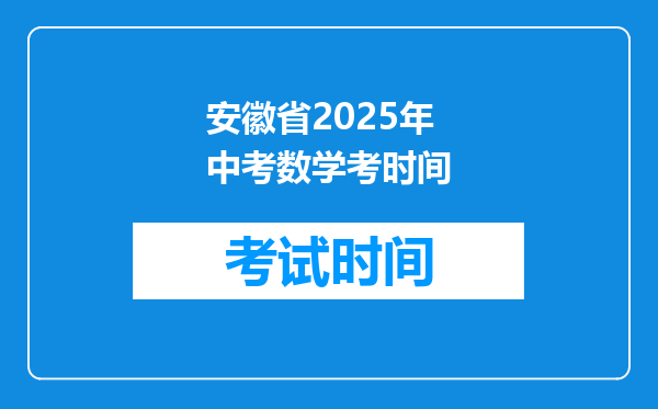 安徽省2025年中考数学考时间
