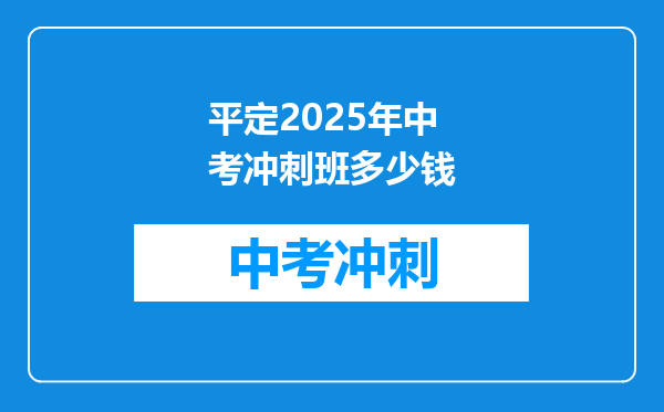 平定2026年中考冲刺班多少钱