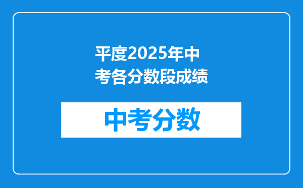 平度2026年中考各分数段成绩