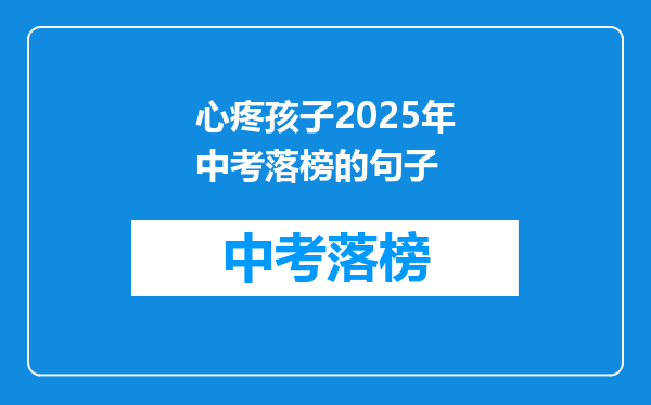 心疼孩子2026年中考落榜的句子