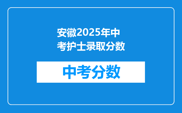 安徽2026年中考护士录取分数