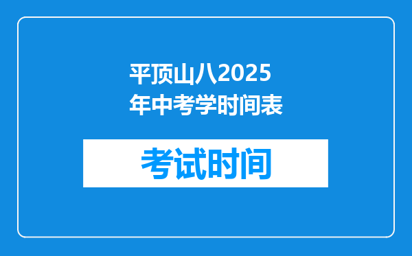 平顶山八2026年中考学时间表