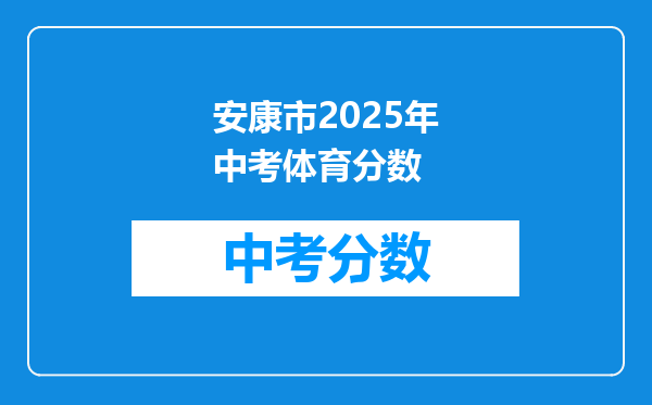 安康市2026年中考体育分数