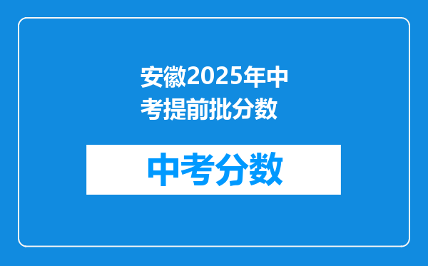 安徽2026年中考提前批分数