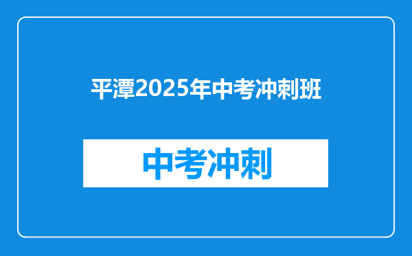 平潭2026年中考冲刺班
