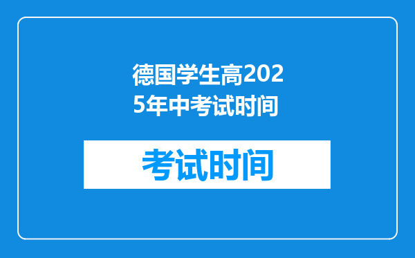 德国学生高2026年中考试时间