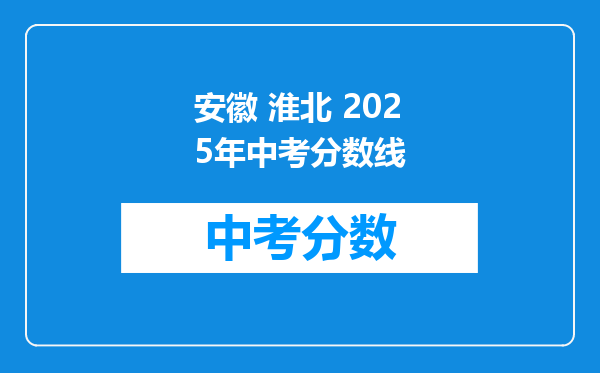 安徽 淮北 2026年中考分数线
