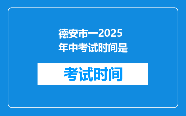 德安市一2026年中考试时间是