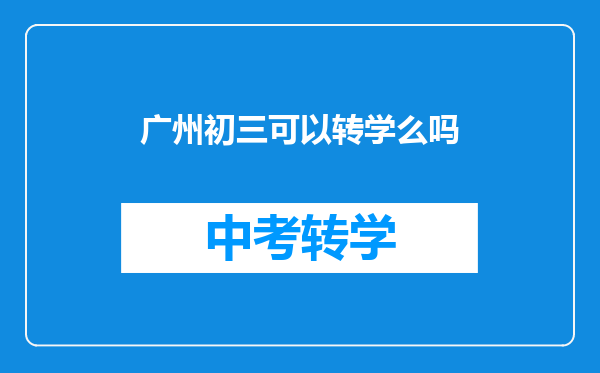 广州初三可以转学么吗