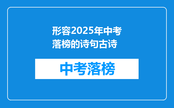 形容2026年中考落榜的诗句古诗