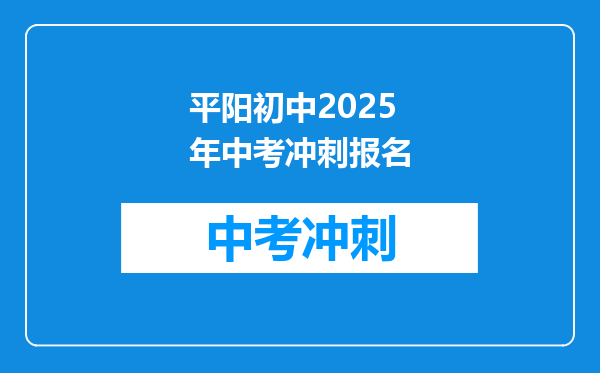 平阳初中2026年中考冲刺报名