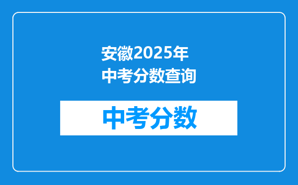 安徽2026年中考分数查询