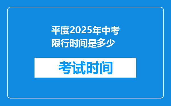 平度2026年中考限行时间是多少